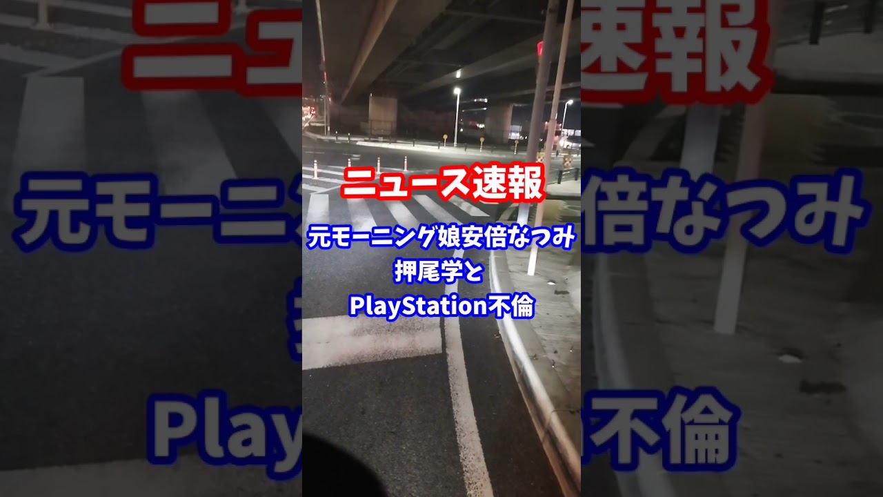 【元モーニング娘】安倍なつみと押尾学プレイステーション不倫！！