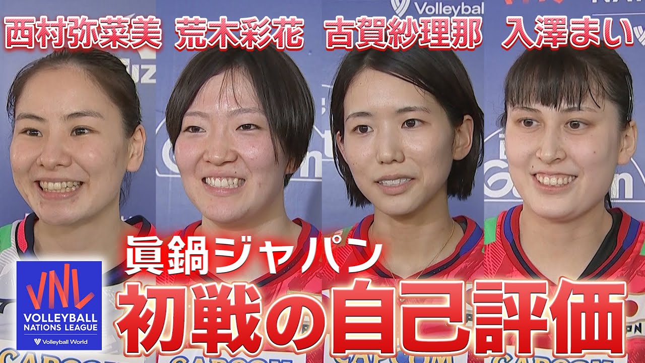 【自己評価】古賀紗理那 / 荒木彩花 / 西村弥菜美 / 入澤まい「試合後インタビュー」【バレーボールネーションズリーグ2023】日本 vs ドミニカ共和国
