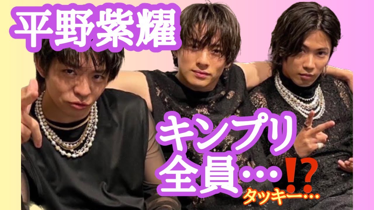 【占い】第547回またも的中🎯平野紫耀さん、キンプリ全員…!?算命学で占います🔮＃占い＃算命学＃平野紫耀＃神宮寺勇太＃滝沢秀明＃芸能人