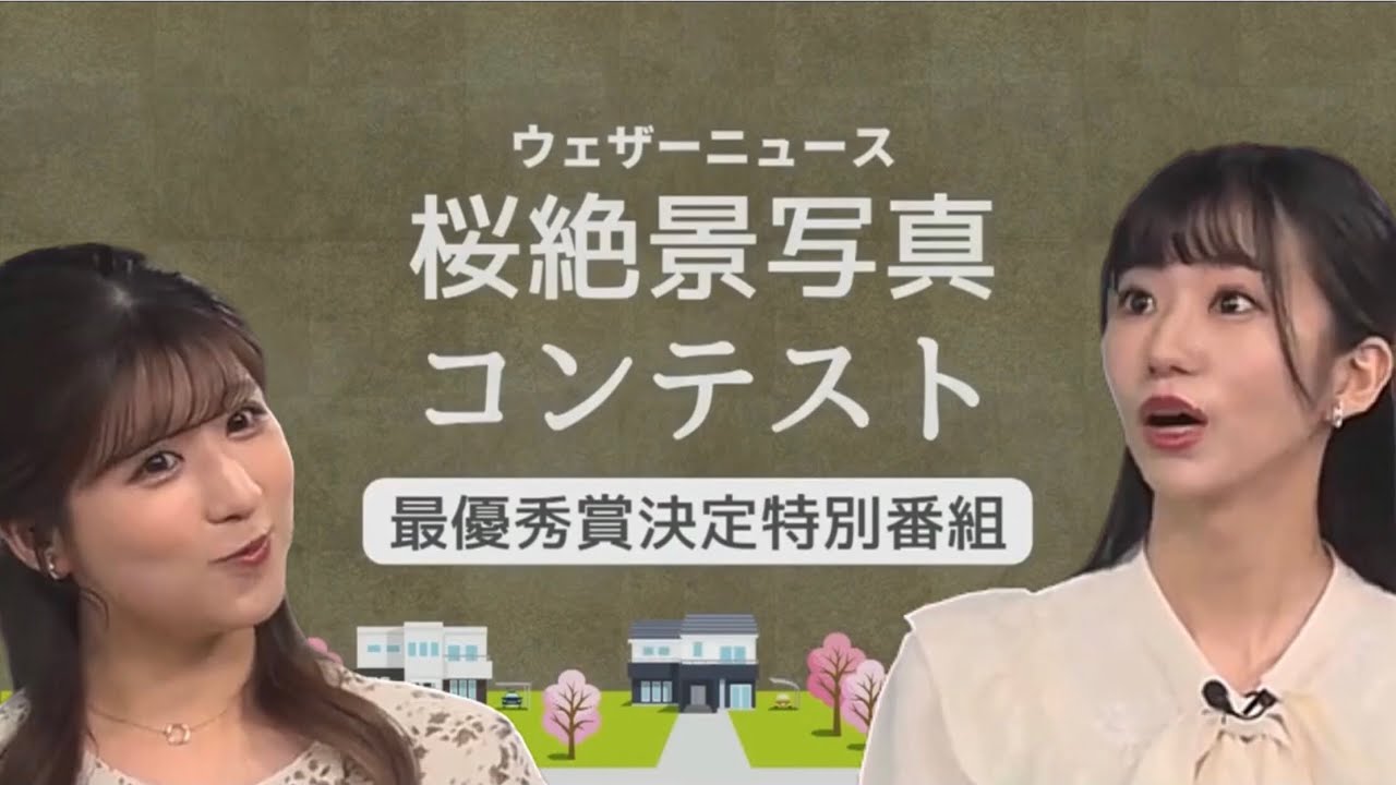 【大島璃音✖︎小林李衣奈】桜絶景写真コンテスト優秀賞発表‼️ @WeatherNEWS365