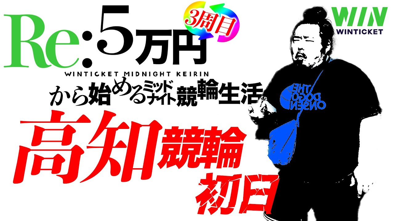 ４連目【高知】現在の高知競輪回収率80%(前回比%)【ミッドナイト競輪配信】Re：５万