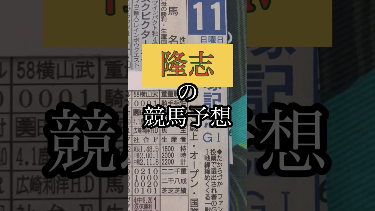 #競馬  #競馬予想  #宝塚記念2023  勝つのはこの馬だ‼️