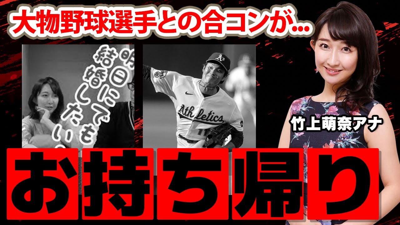竹上萌奈アナの藤浪晋太郎"お持ち帰り"合コンの真相に驚愕！「私的な会食...」学生時代に抱えていた切ない病魔の正体に涙腺崩壊！【座王】