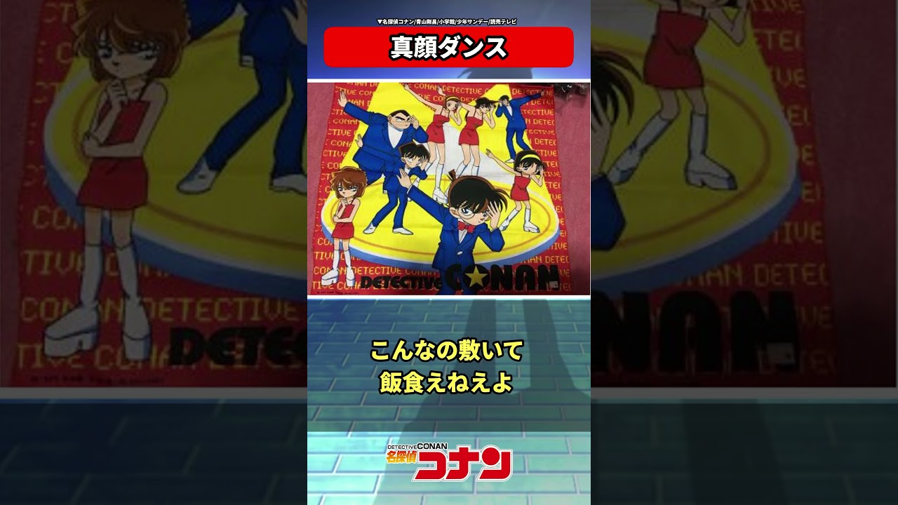 アマプラで昔のコナン見てたら真顔で踊り出してびっくりしたw wについての読者の反応集【名探偵コナン】#shorts
