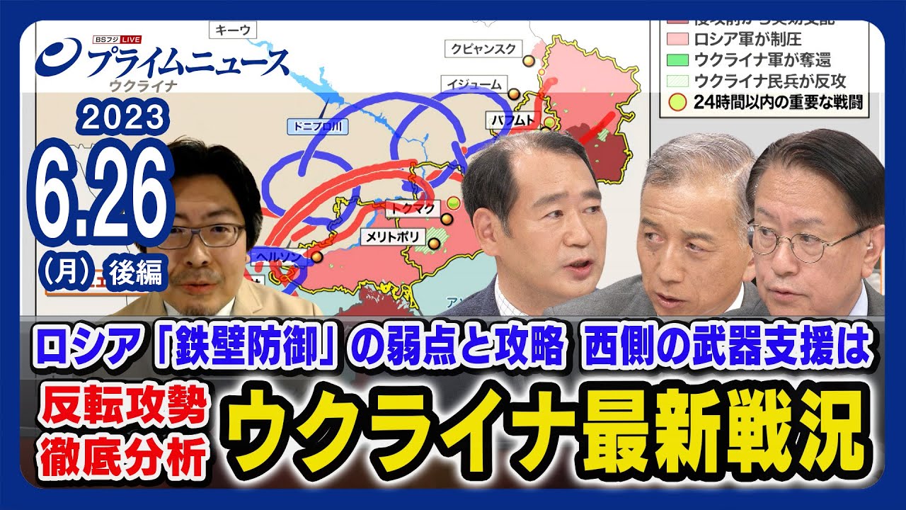 【西側の武器支援は】磯部晃一 x 山下裕貴 x  畔蒜泰助 x 鶴岡路人ウクライナ最新戦況 徹底分析＜後編＞2023/6/26放送