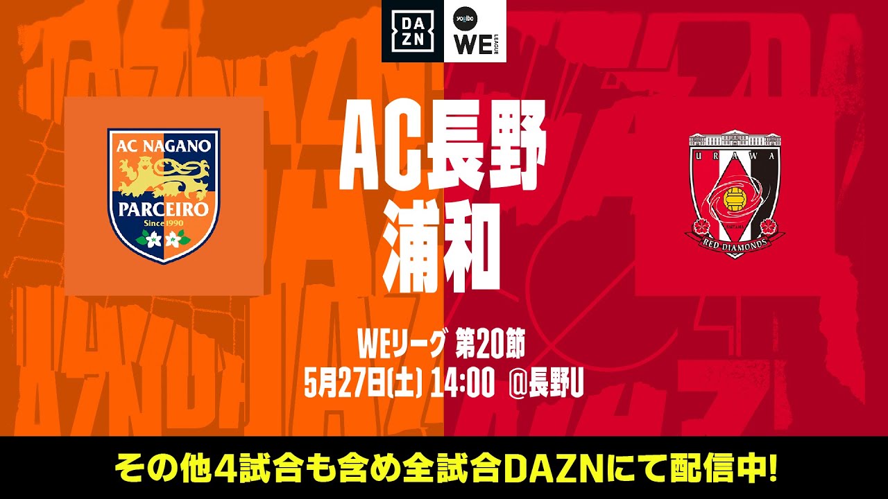 AC長野パルセイロ・レディース×三菱重工浦和レッズレディース【無料ライブ配信｜2022-23 Yogibo WEリーグ 第20節】｜2023/5/27（土）14:00KO