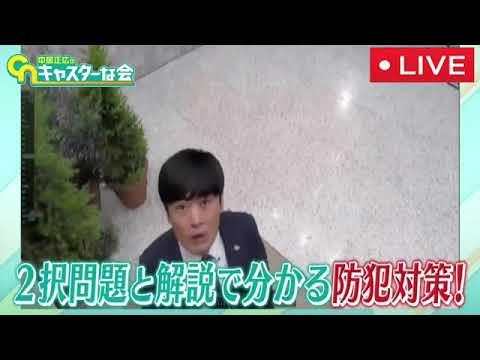 【見逃し配信】中居正広のキャスターな会SP6月24日＜全国統一防犯テスト/フル無料/tver＞2023年6月24日放送分 FULL