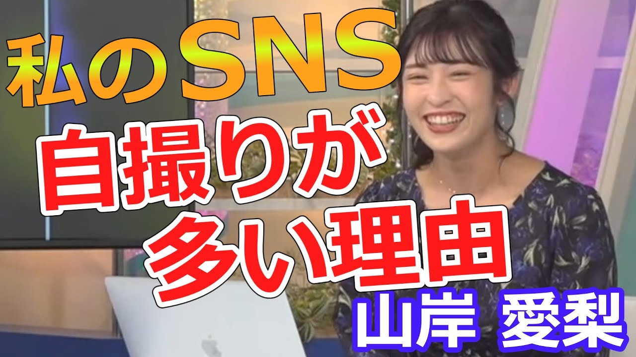 山岸愛梨【あいりん】私のSNSに自撮りが多い理由