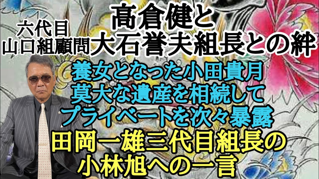 高倉健と六代目山口組顧問 大石誉夫組長との絆 養女となった小田貴月 莫大な遺産を相続してプライベートを次々暴露 田岡一雄三代目組長の小林旭への一言