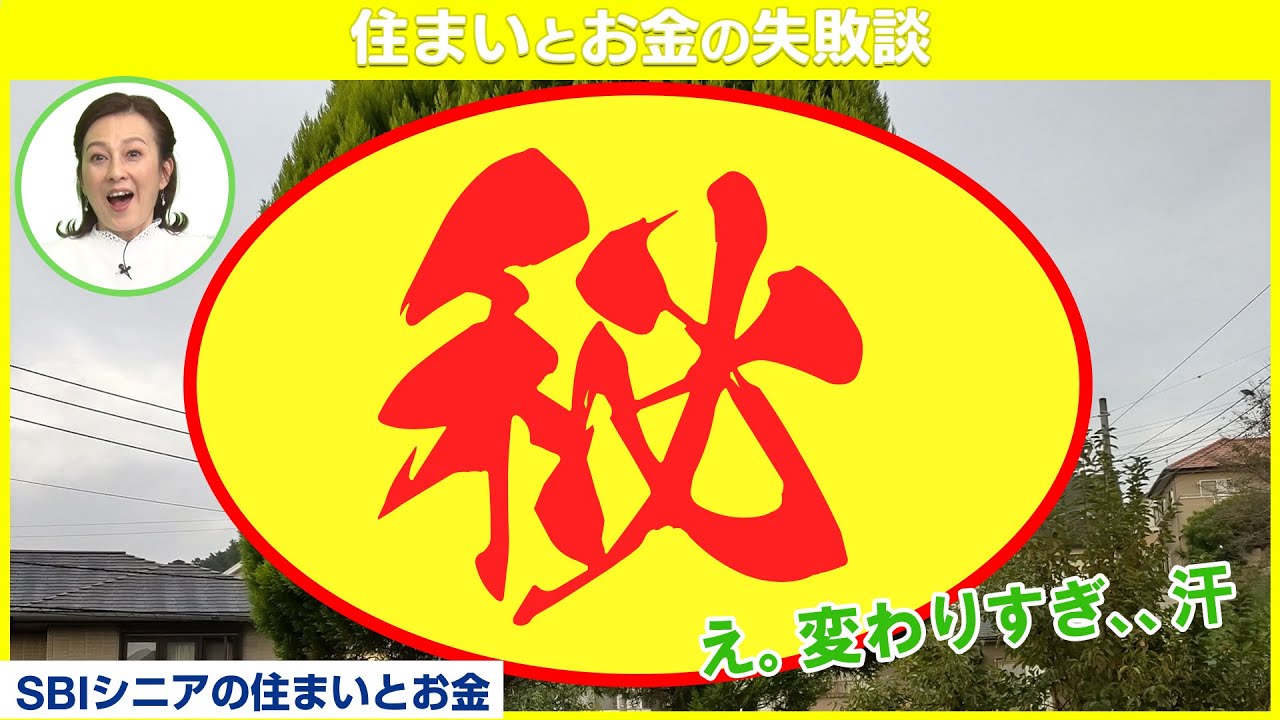 森尾由美「えぇー、こんなに大きくなるの？」あなたのお家は大丈夫？！【住まいとお金の失敗談】