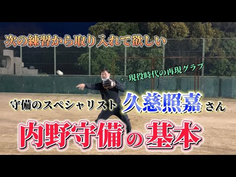 【冒頭に久慈さんのご挨拶あり】守備のスペシャリスト久慈照嘉さんの内野守備の基本とは？