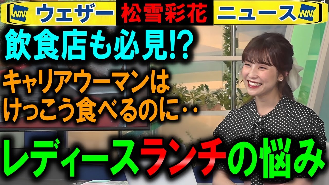 【ウェザーニュース】キャリアウーマンの外食の悩み【松雪彩花】