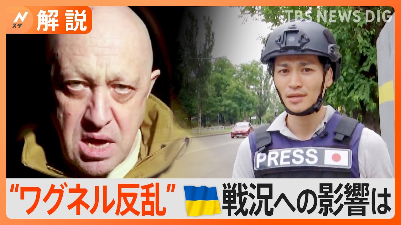 「ワグネル」プリゴジン氏の反乱に見えたロシア内部の“対立” ウクライナ南部では「砲撃の数減った」という情報も【Nスタ解説】｜TBS NEWS DIG