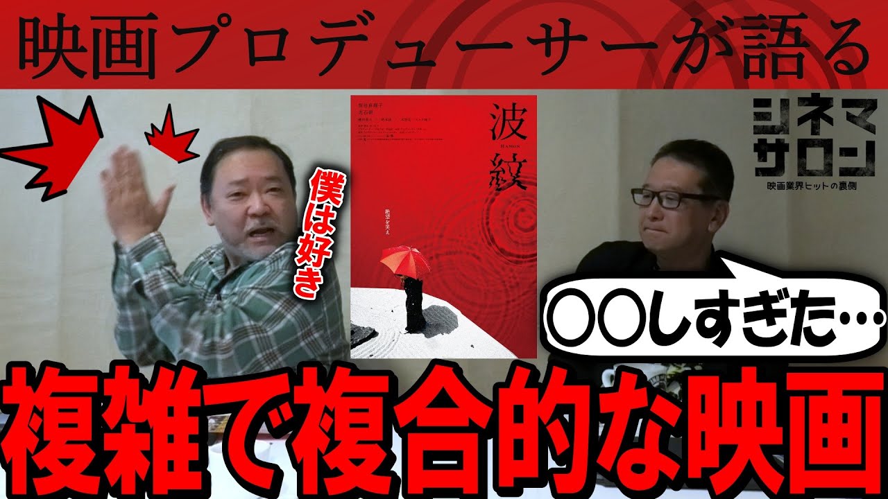 【波紋】2人の感想は対照的！？複雑で複合的な創り上がり！