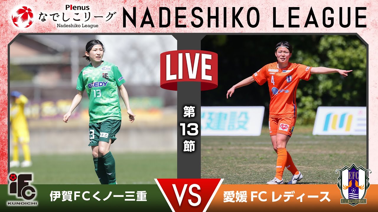 【第１３節】伊賀ＦＣくノ一三重 vs 愛媛ＦＣレディース