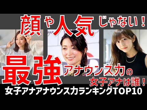 女子アナアナウンス力ランキングTOP10！一番上手いと言われているキャスターは誰！人気や顔だけじゃなく実力もある女子アナ一覧！