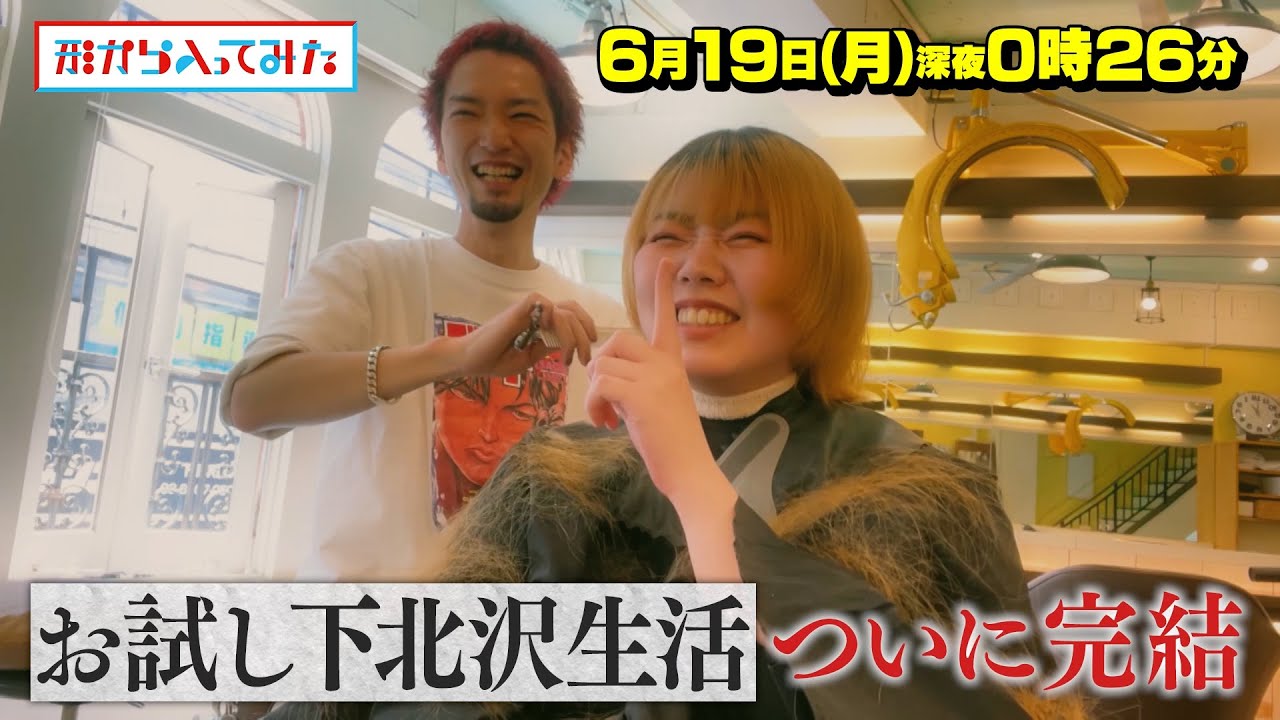 憧れの街にお試し移住！新企画｢TOKYO形ライフ｣ついに完結!! 6/19(月)『形から入ってみた』【TBS】
