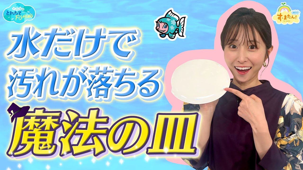 【節約】水だけで汚れが落ちる『魔法の皿』／とれたてFISHING