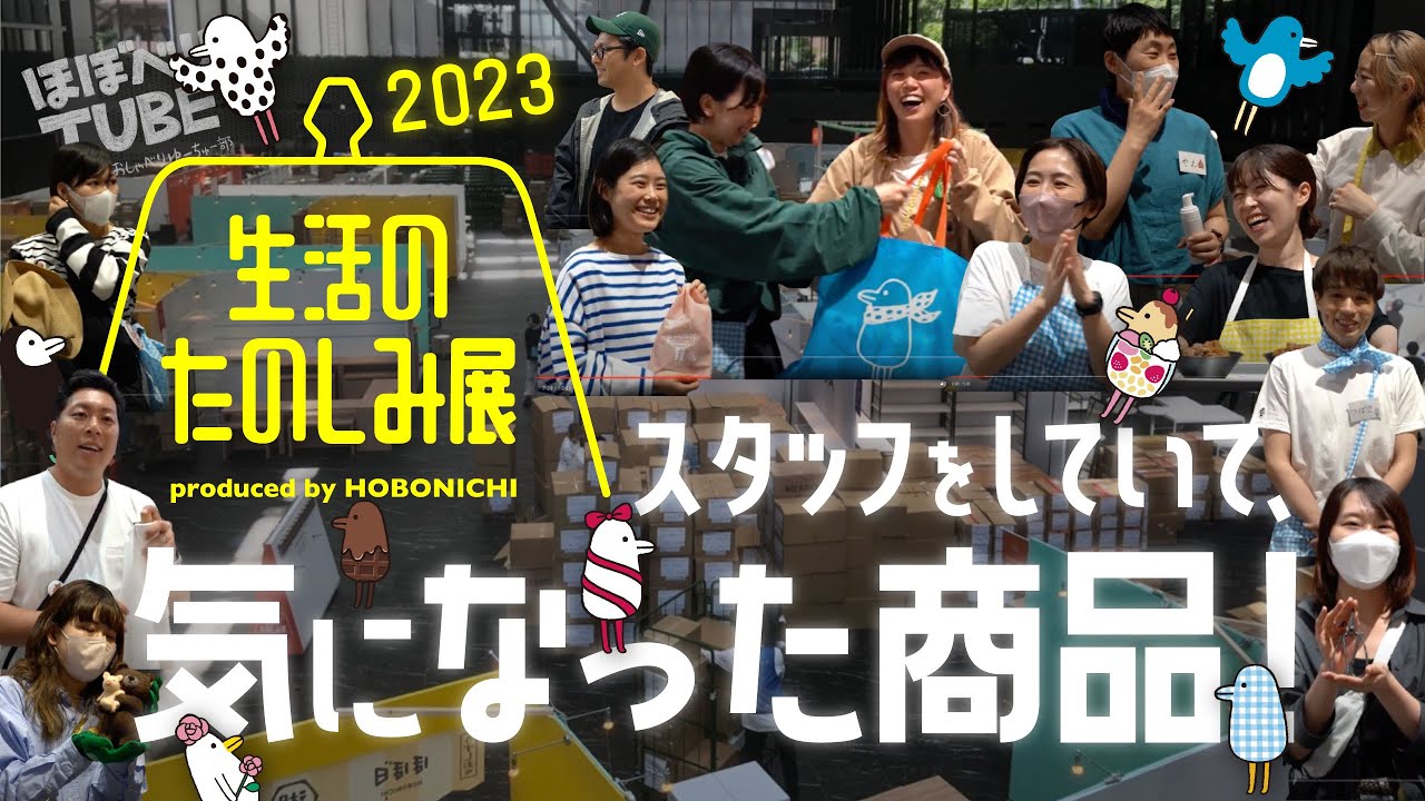 【生活のたのしみ展2023】スタッフをしていて、気になった商品！