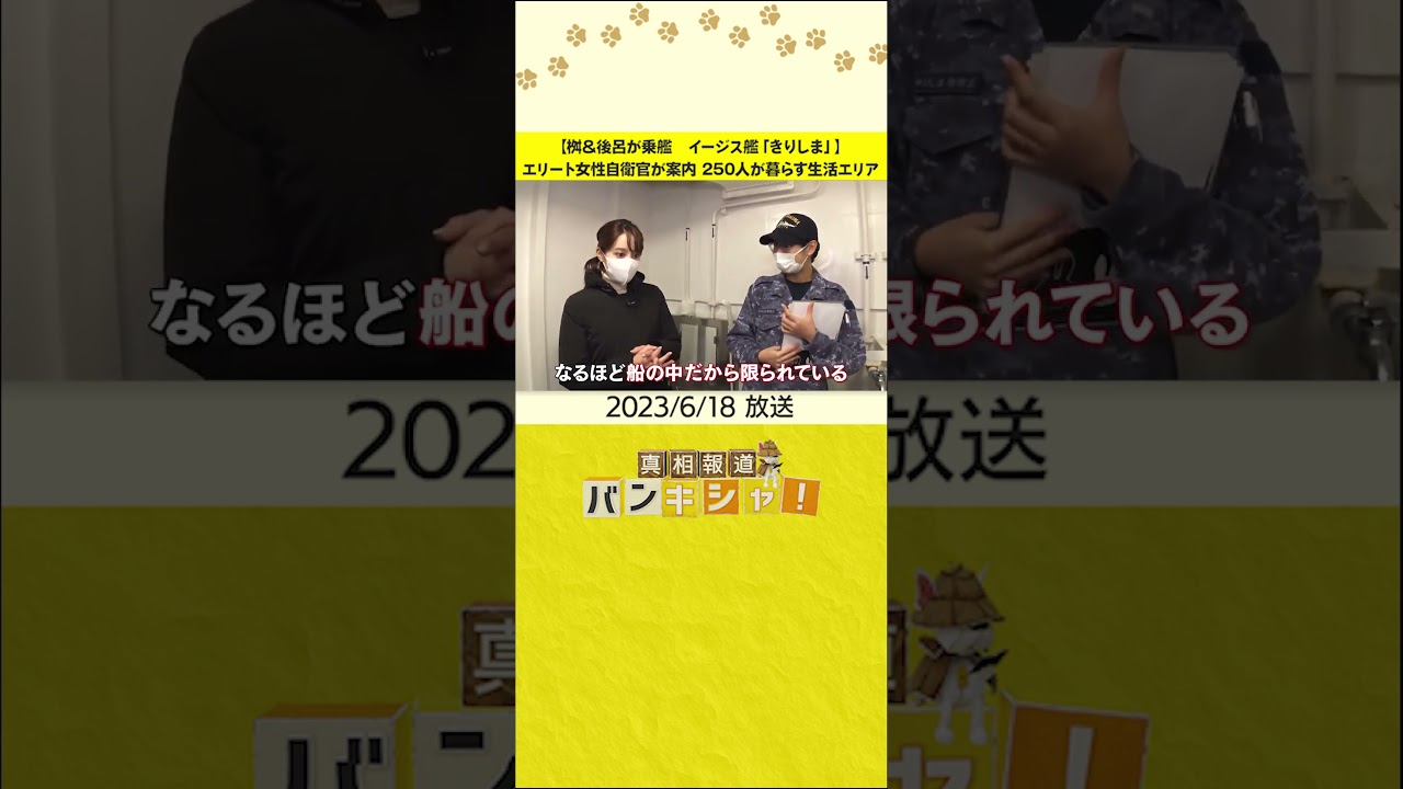 【桝＆後呂が乗艦　イージス艦「きりしま」】エリート女性自衛官が案内　250人が暮らす生活エリア