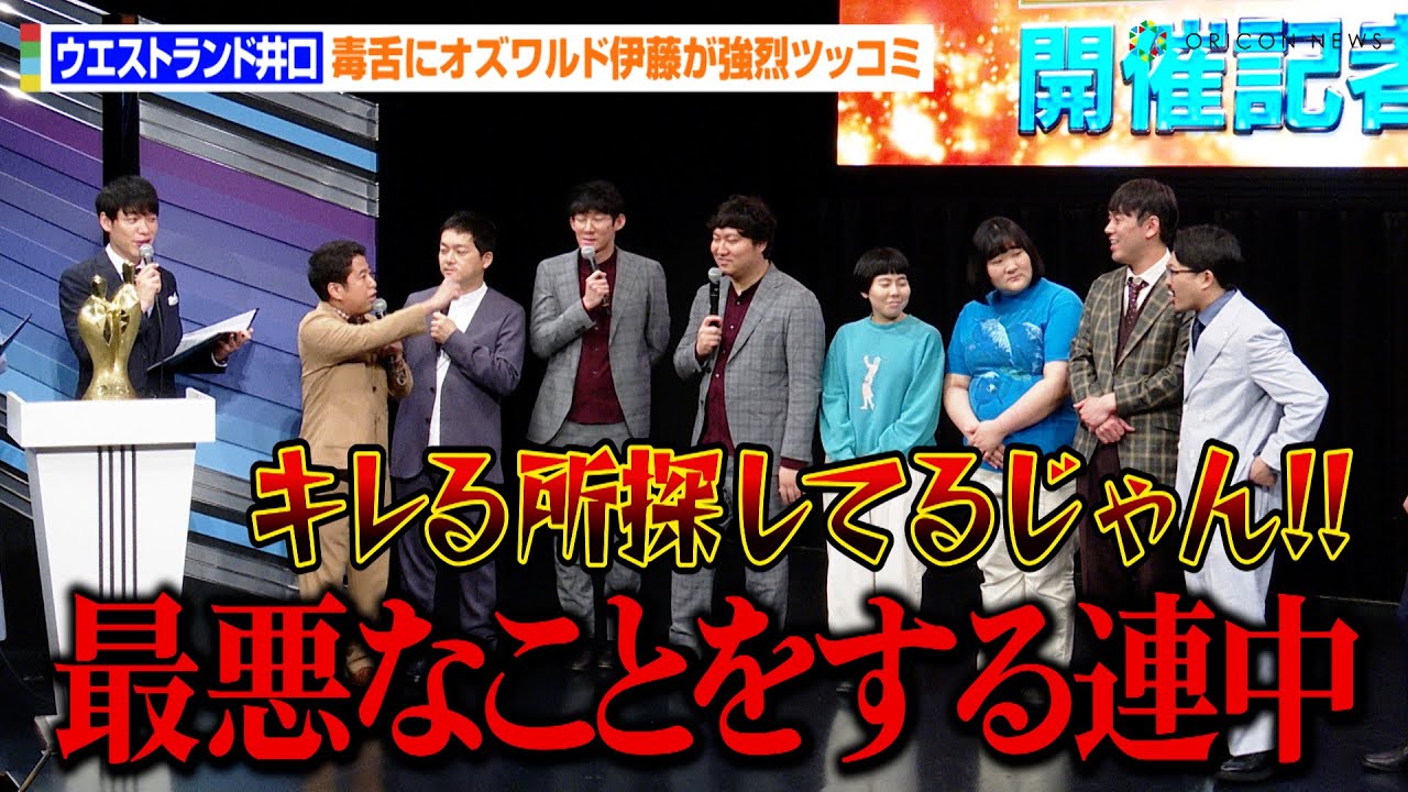 【M-1】ウエストランド井口、毒舌連発でオズワルド伊藤が強烈ツッコミ！？ヨネダ2000・ロングコートダディらくせ者芸人が集結　『M-1グランプリ2023』開催記者会見
