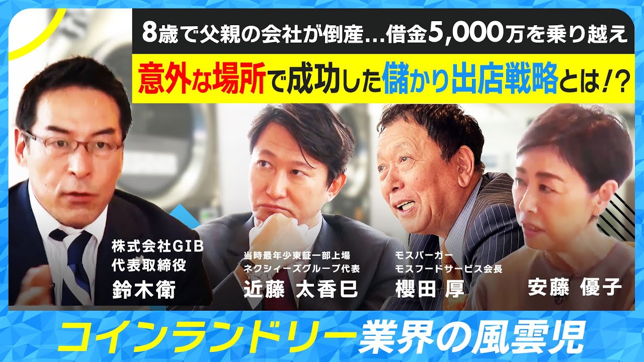 【8歳で父親の会社が倒産...借金5000万円を乗り越え、意外な場所で成功した儲かりコインランドリーの出店戦略とは！？】株式会社GIB代表取締役鈴木衛の挑戦ストーリー6/14放送回