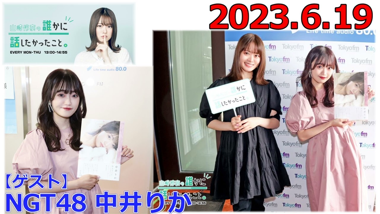 20230619　山崎怜奈の誰かに話したかったこと　ゲスト　NGT48　中井りか　ダレハナ