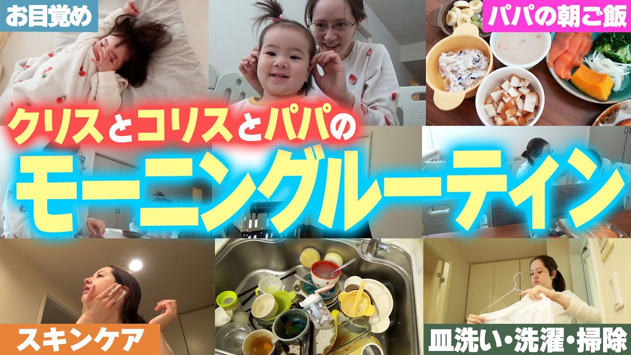 【モーニングルーティン】パパ初登場も撮影中に大ハプニング