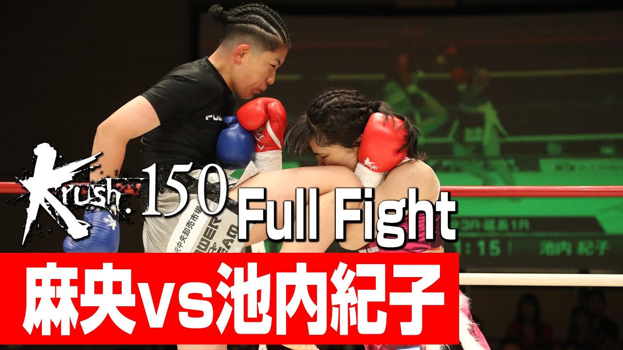 麻央 vs 池内紀子/Krush女子フライ級/3分3R・延長1R/23.6.16 Krush.150