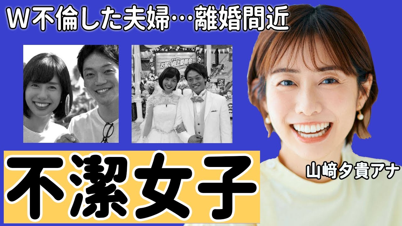 山崎夕貴アナの不潔すぎる生活の実態がヤバい！「真っ暗闇で...」夫・おばたのお兄さんの浮気事件やカトパンとの確執に衝撃の嵐！【フジテレビ】