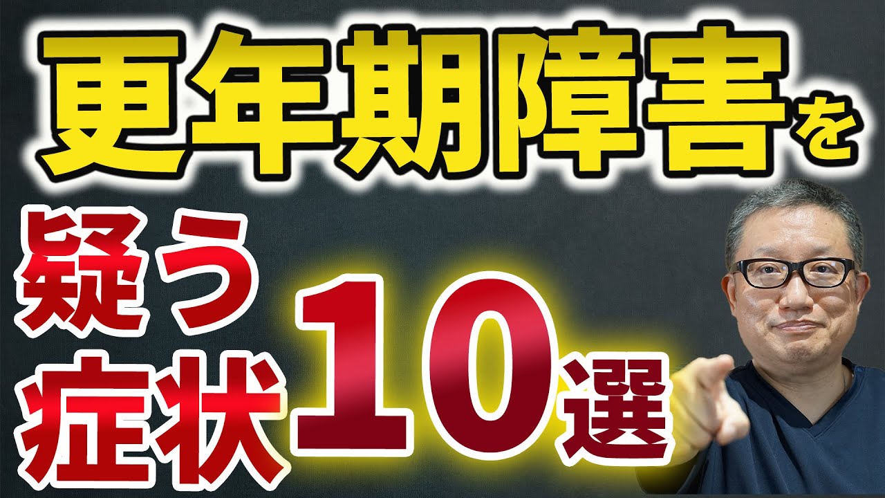 放置厳禁！！更年期障害の症状9選【教えてドクター】