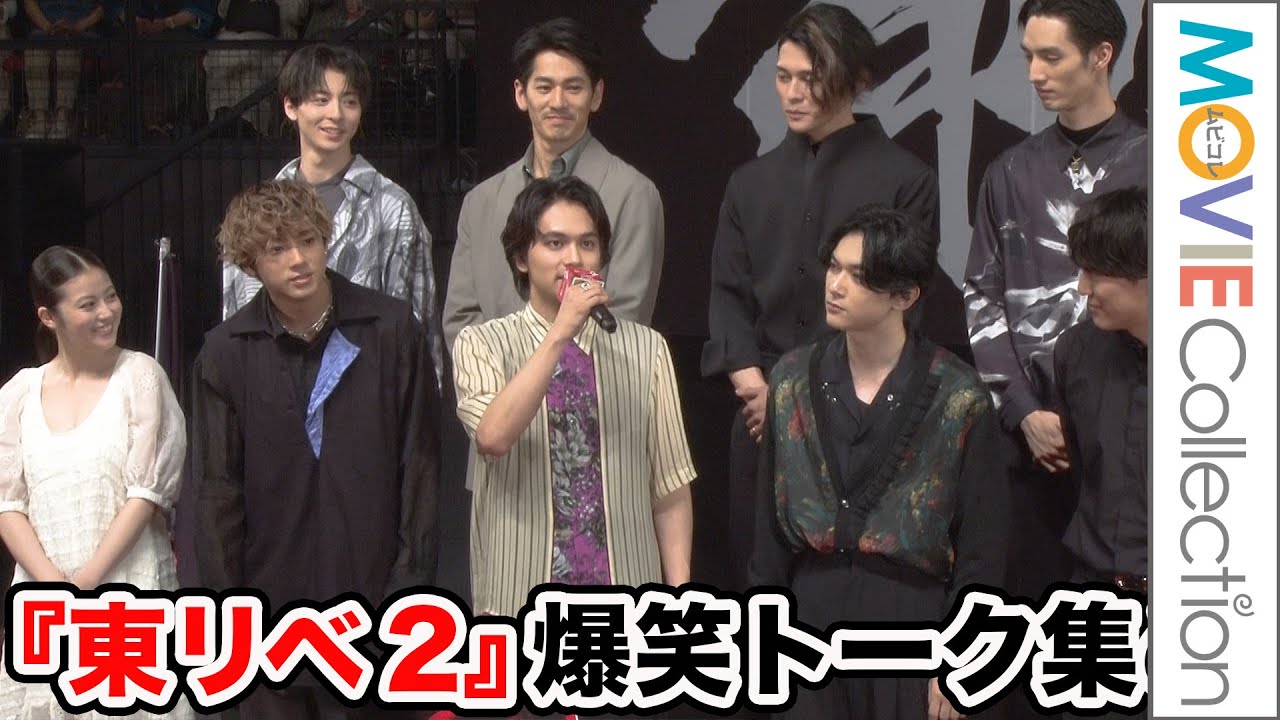 【東リベ2】北村匠海、山田裕貴、吉沢亮、今田美桜、眞栄田郷敦、間宮祥太朗、永山絢斗のおもしろコメント集／映画『東京リベンジャーズ2 血のハロウィン編 -決戦-』クライマックスプレミアイベント