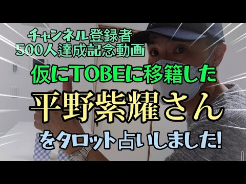【平野紫耀占い】チャンネル登録者500人達成記念動画！仮にTOBE移籍した平野紫耀さんをタロット占いしました。キンプリ占い、上白石萌音占い、フィギュアスケート占い、神宮寺勇太占いもヨロシクです。