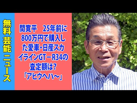 間寛平　25年前に800万円で購入した愛車・日産スカイラインGT－R34の査定額は？「アヒウヘハ～」