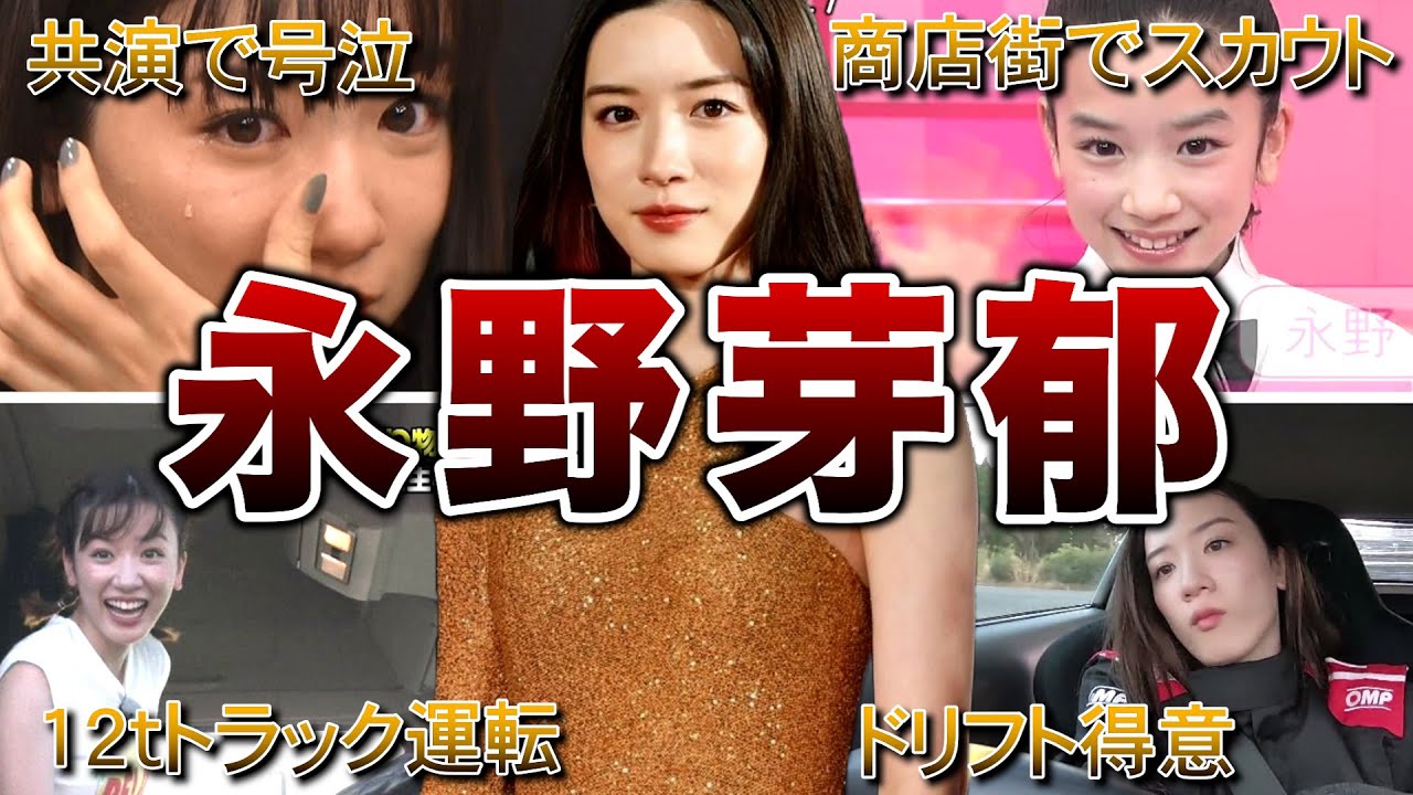 【スポーツ万能】永野芽郁の面白エピソードを50連発