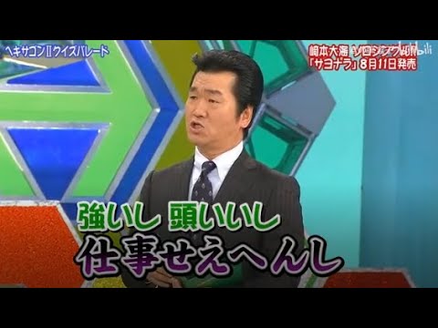 【島田紳助】 クイズ! ヘキサゴンII「崎本大海 ソロシングル「サヨナラ」 8月11日発売」💥💥💥 QUIZ!HEXAGON II NEW 2023