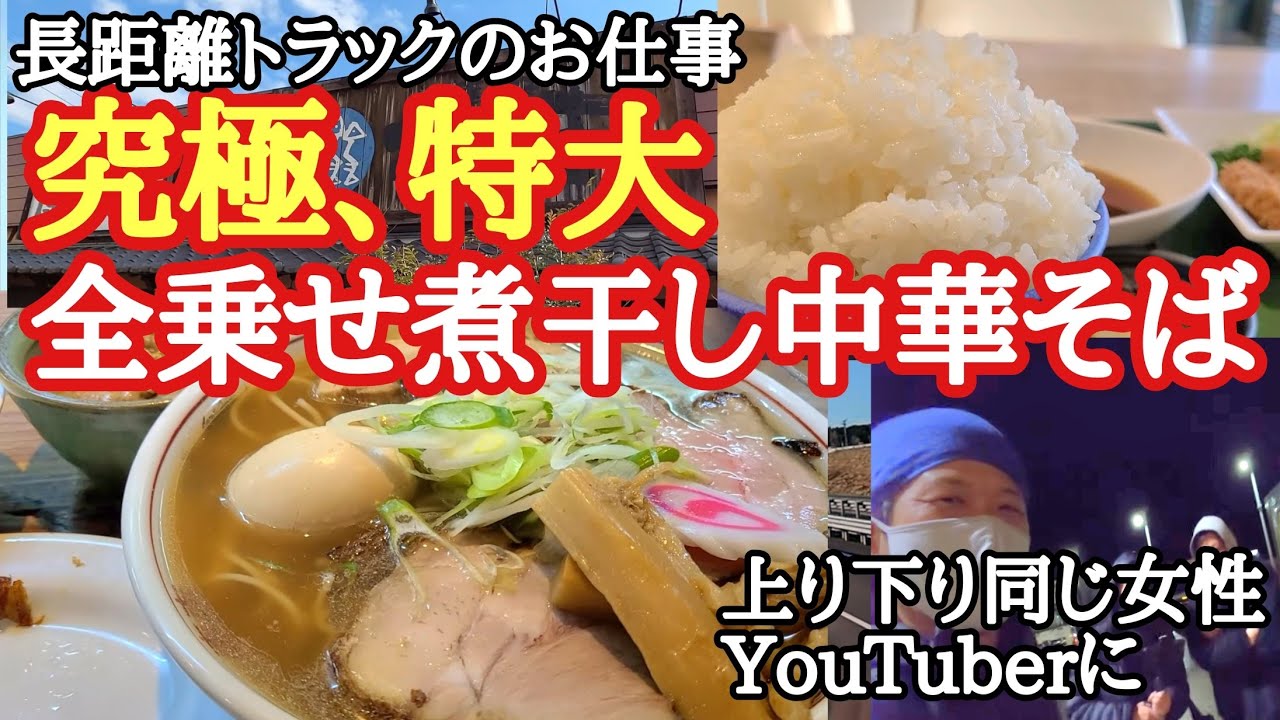 【長距離トラック】究極、特大の全乗せ煮干し中華そばで限界寸前【中華そば弥惣吉】PAのおっさんにガチでイラつく