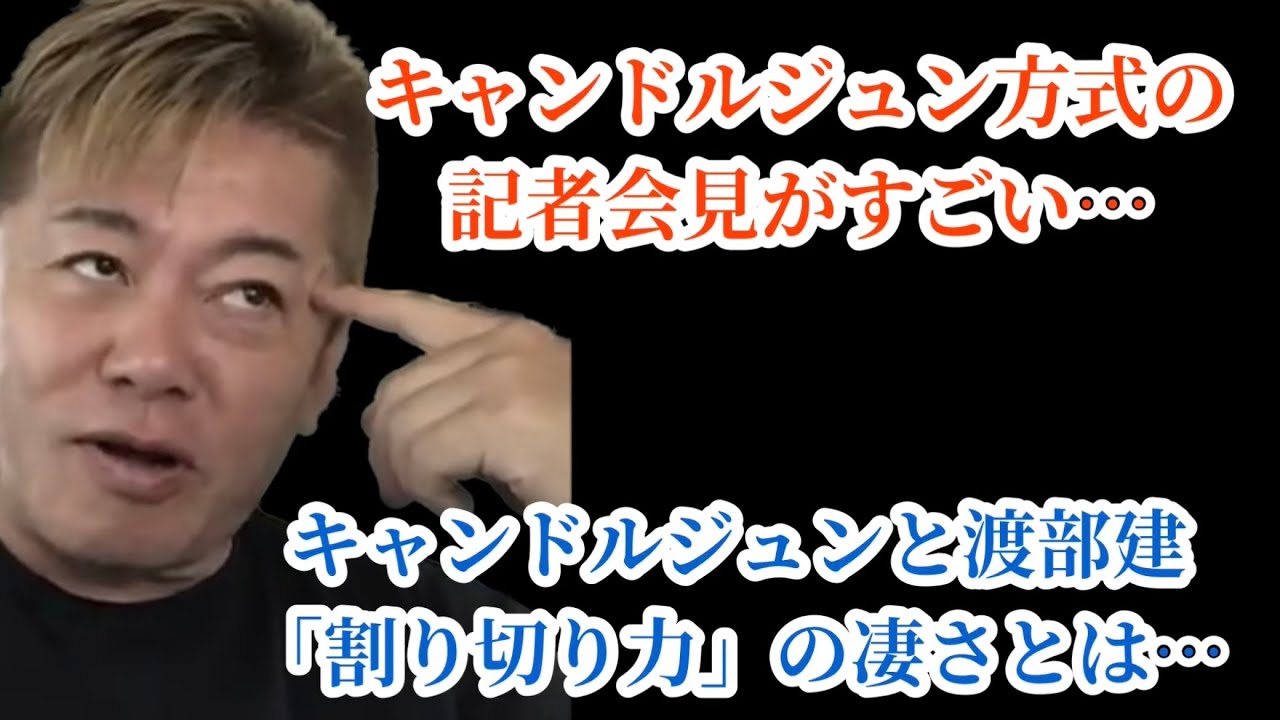 【ホリエモン】キャンドルジュン方式の記者会見がすごい…キャンドルジュンと渡部建の「割り切り力」の凄さとは…