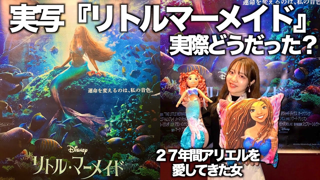 【ネタバレあり】実写版『リトルマーメイド』をド正直レビュー【良い点・微妙な点】