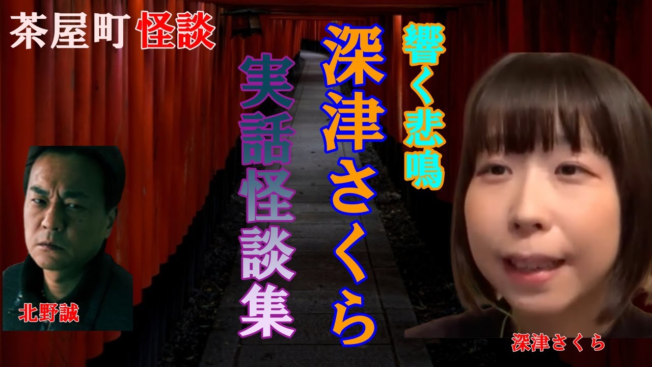 深津さくら実話怪談集