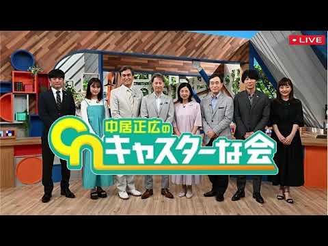 🔴生配信 中居正広のキャスターな会全国統一防犯テスト2023年6月24日 LIVE FULL