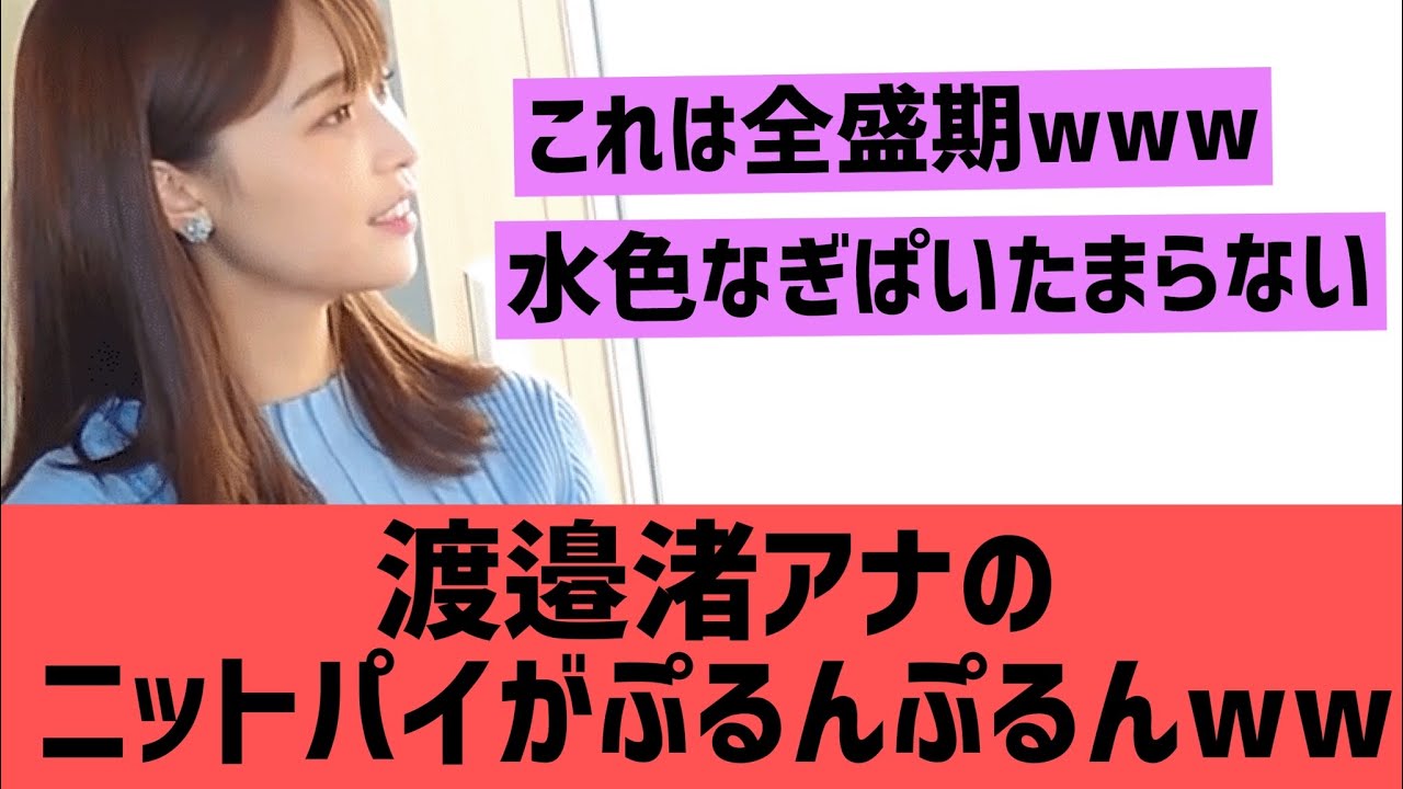 渡邊渚アナのニットパイがぷるんぷるんwwwww【グラビア　モデル　美女　アナウンサー】