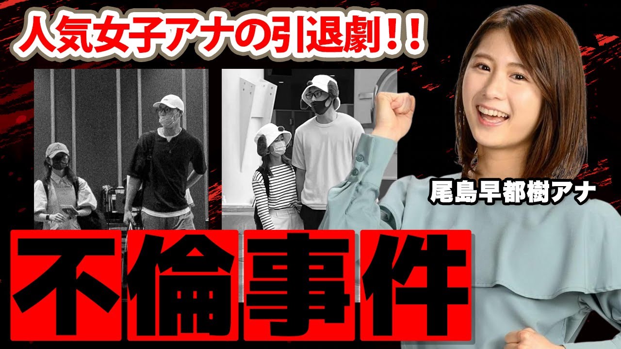 尾島早都樹アナの岡田侑大との不倫生活の結末に驚愕！『６月に離婚も双方合意』プロバスケ選手との既婚者と知らずの熱愛...女子アナ引退劇に衝撃の嵐！
