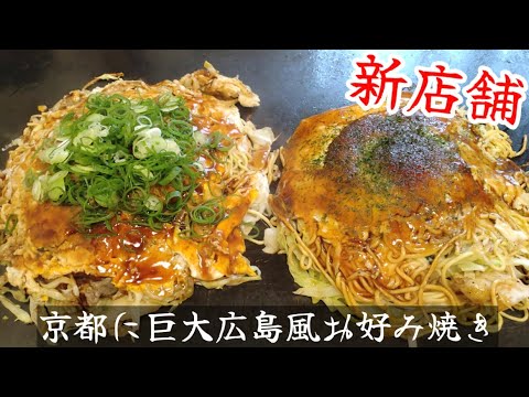 【新店舗】京都で巨大な広島風お好み焼きが頂ける路地裏のお店に初潜入！【おこのみチエ】Kyoto gourmet