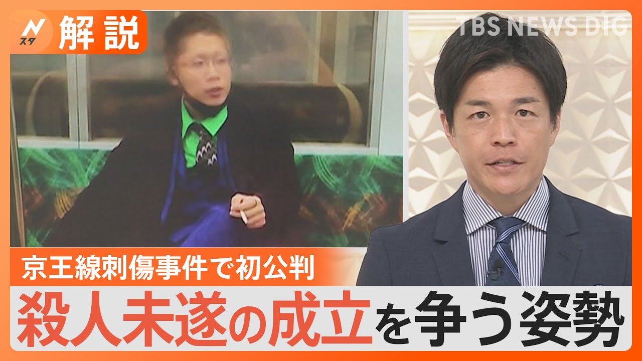 京王線刺傷事件「ジョーカー」被告は初公判で起訴内容を一部否認　電車内の“刃物騒動”に遭遇したらどう対応すべきか【Nスタ解説】｜TBS NEWS DIG
