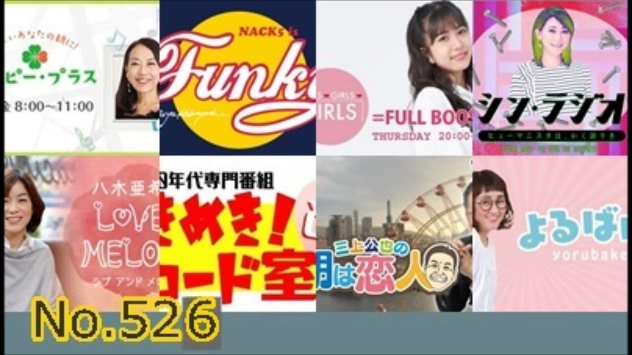 No.526 radikoでヒデキ「恋する季節」