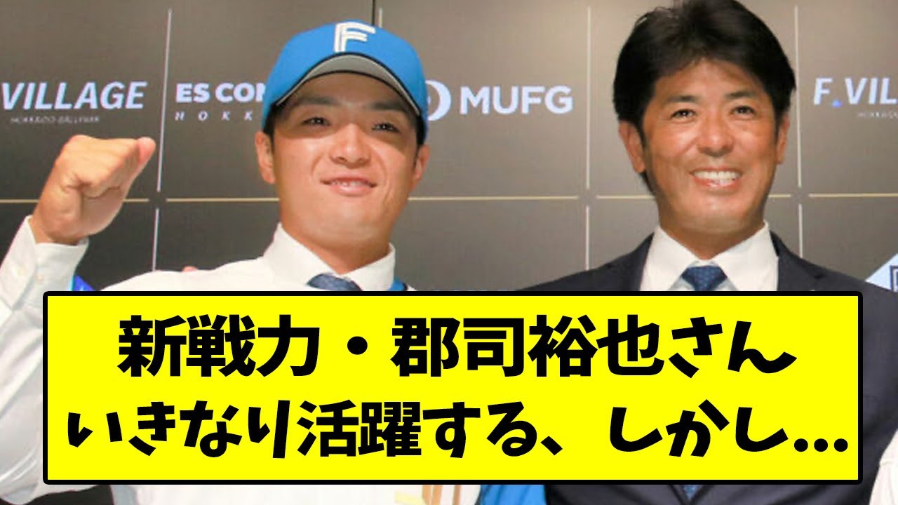 新戦力・郡司裕也さん　いきなり活躍する、しかし...【なんJ反応】