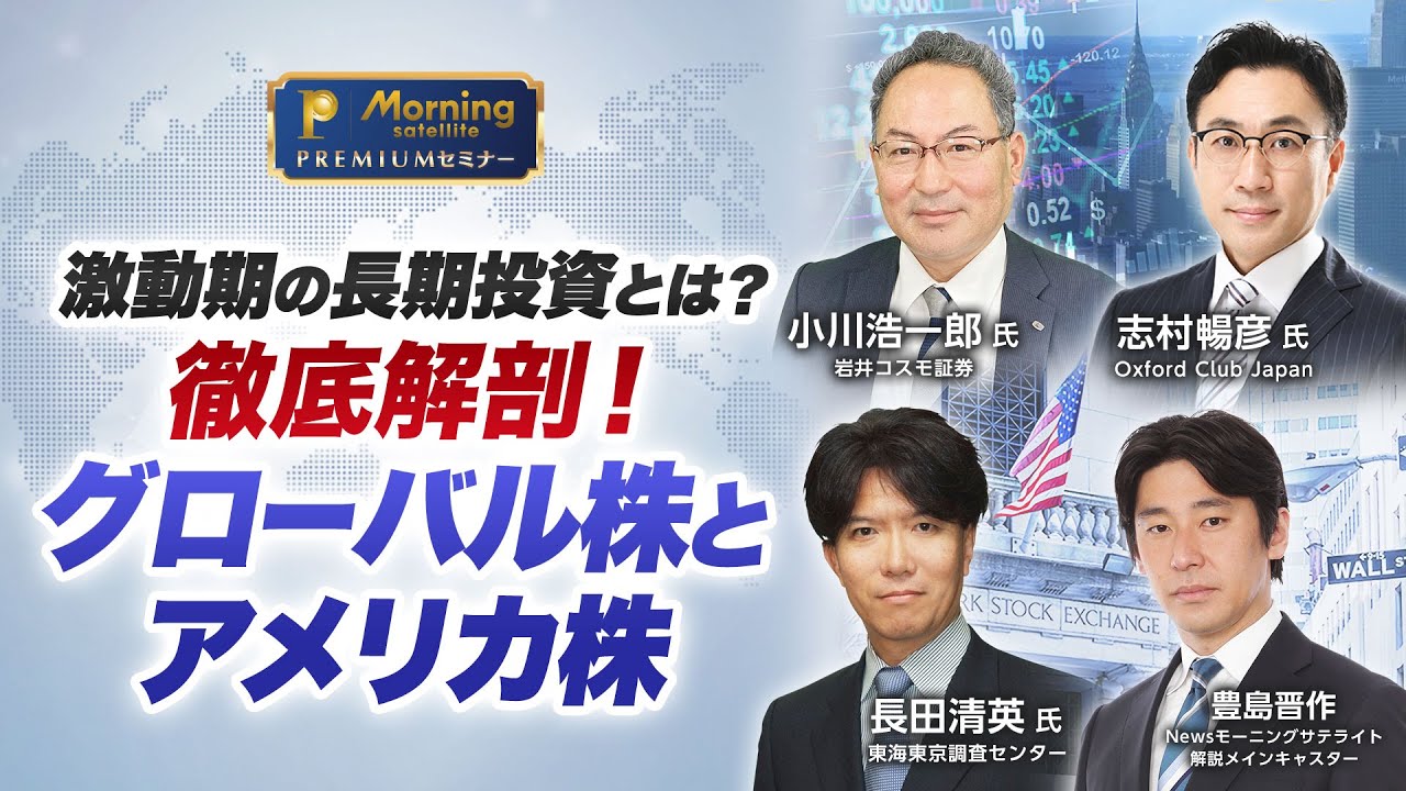 激動期の長期投資とは？徹底解剖！グローバル株とアメリカ株【モーサテプレミアムセミナー】（2023年4月28日）