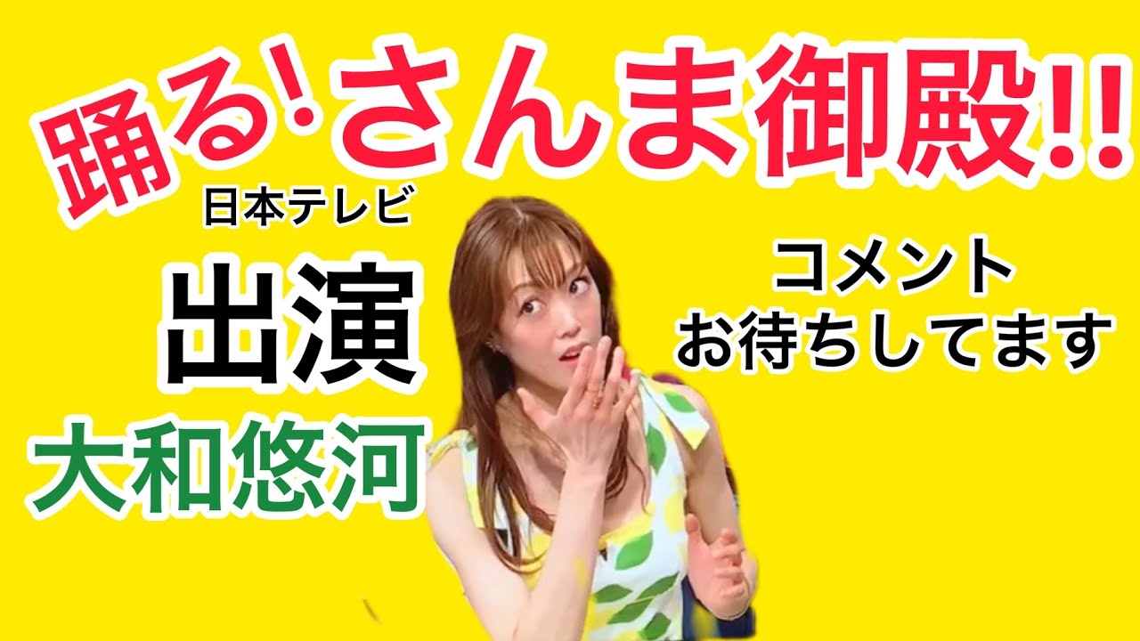 【大和悠河】さんま御殿‼︎出演　たくさんたくさんコメントお待ちしてます