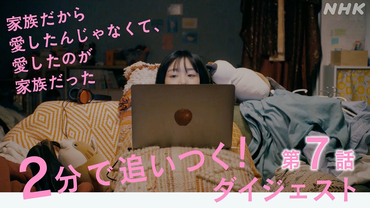 [家族だから愛したんじゃなくて、愛したのが家族だった] 2分で追い付く！第7話 見逃しダイジェスト | プレミアムドラマ | NHK